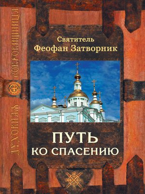 cover image of Путь ко спасению